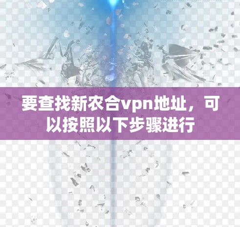 要查找新农合vpn地址,可以按照以下步骤进行 要查找新农合vpn地址,可以按照以下步骤进行