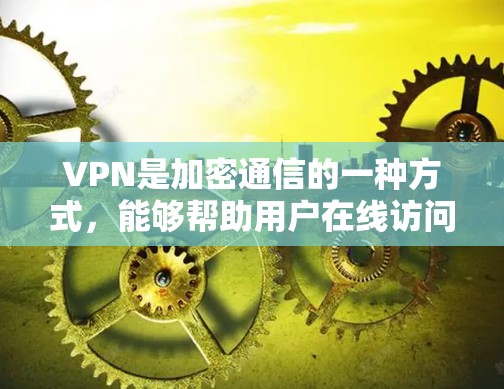 VPN是加密通信的一种方式,能够帮助用户在线访问加密资料或文件。以下是使用VPN的步骤和注意事项 VPN是加密通信的一种方式,能够帮助用户在线访问加密资料或文件。以下是使用VPN的步骤和注意事项