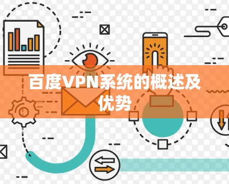 百度VPN系统的概述及优势
