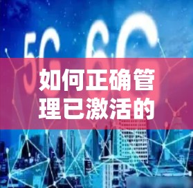 如何正确管理已激活的VPN 如何正确管理已激活的VPN