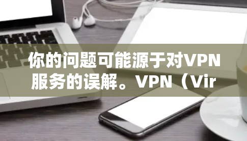 你的问题可能源于对VPN服务的误解。VPN（Virtual Private Network）是一种用于加密通信的技术，通常通过互联网实现数据加密传输，而不是通过物理连接来上不了