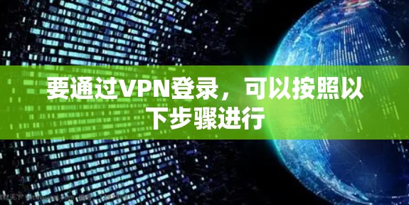 要通过VPN登录，可以按照以下步骤进行