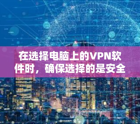 在选择电脑上的VPN软件时,确保选择的是安全、可靠且功能丰富的工具非常重要。以下是一些推荐的VPN软件,涵盖常见需求和功能 在选择电脑上的VPN软件时,确保选择的是安全、可靠且功能丰富的工具非常重要。以下是一些推荐的VPN软件,涵盖常见需求和功能